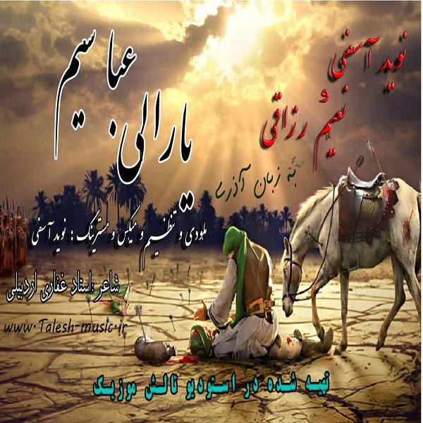 نوید آسفی و نعیم یارالی عباسیم